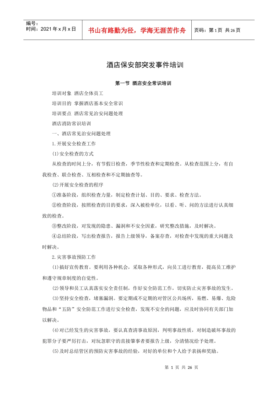 酒店保安部突发事件培训(27P)_第1页