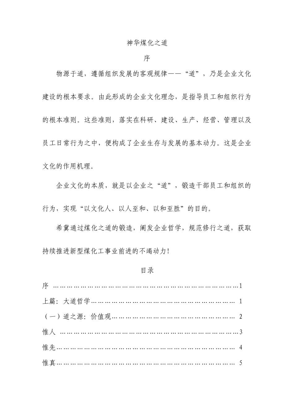 神华煤化之道--理念体系大纲(最终稿)-110523_第1页