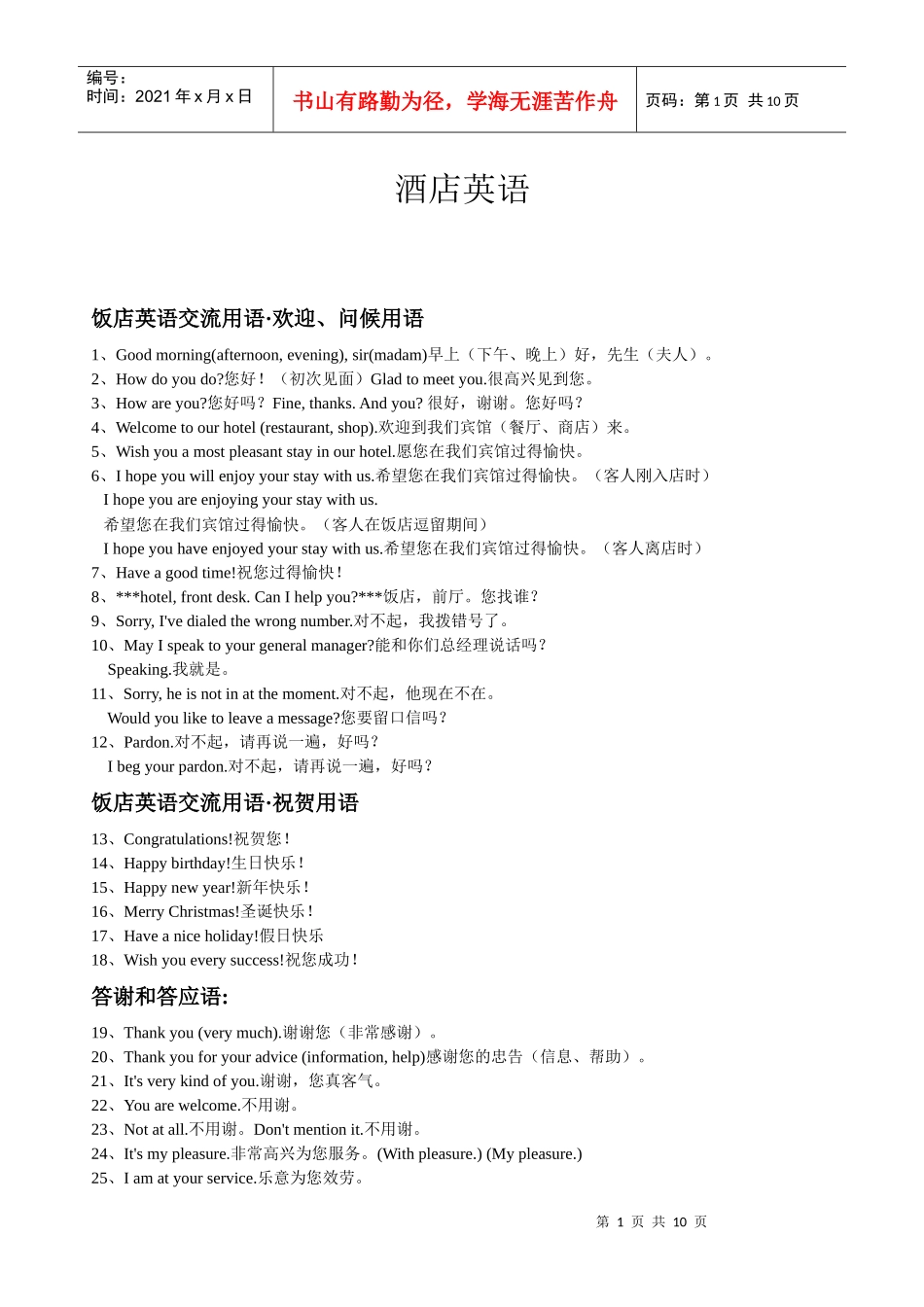 酒店酒店英语口语_第1页