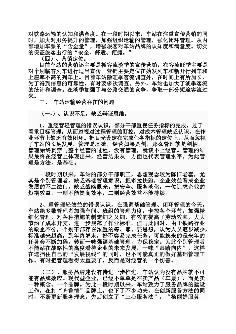 济南站关于加强运输经营管理的专题报告_第2页