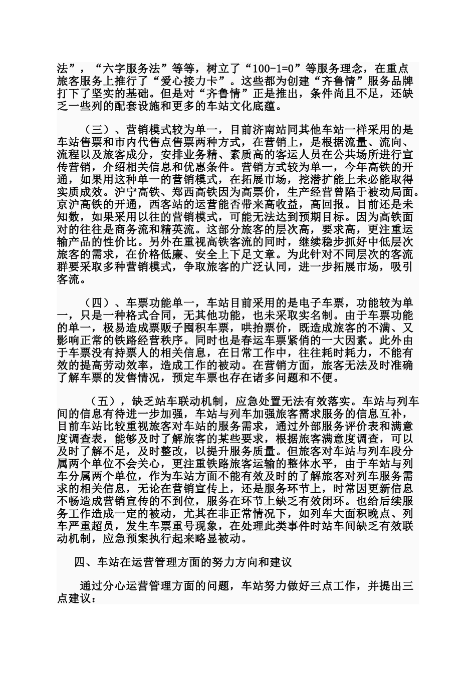 济南站关于加强运输经营管理的专题报告_第3页