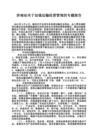 济南站关于加强运输经营管理的专题报告