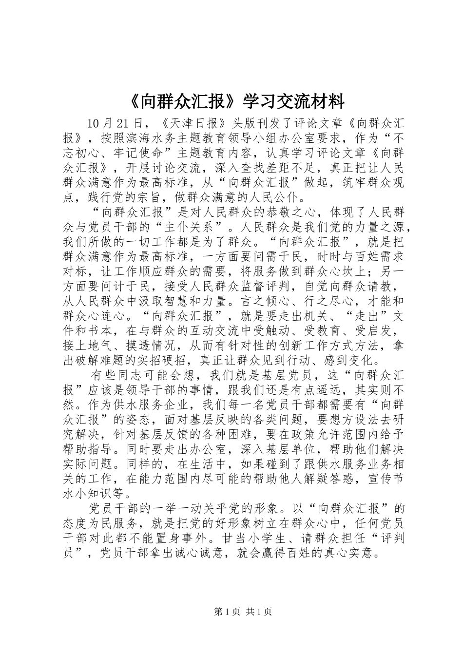 《向群众汇报》学习交流材料_第1页
