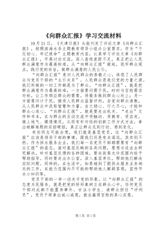《向群众汇报》学习交流材料