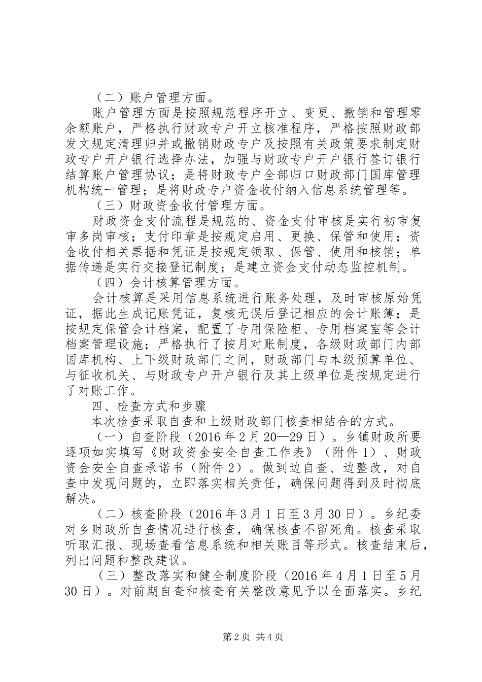 财政资金安全自查自纠检查工作报告_第2页