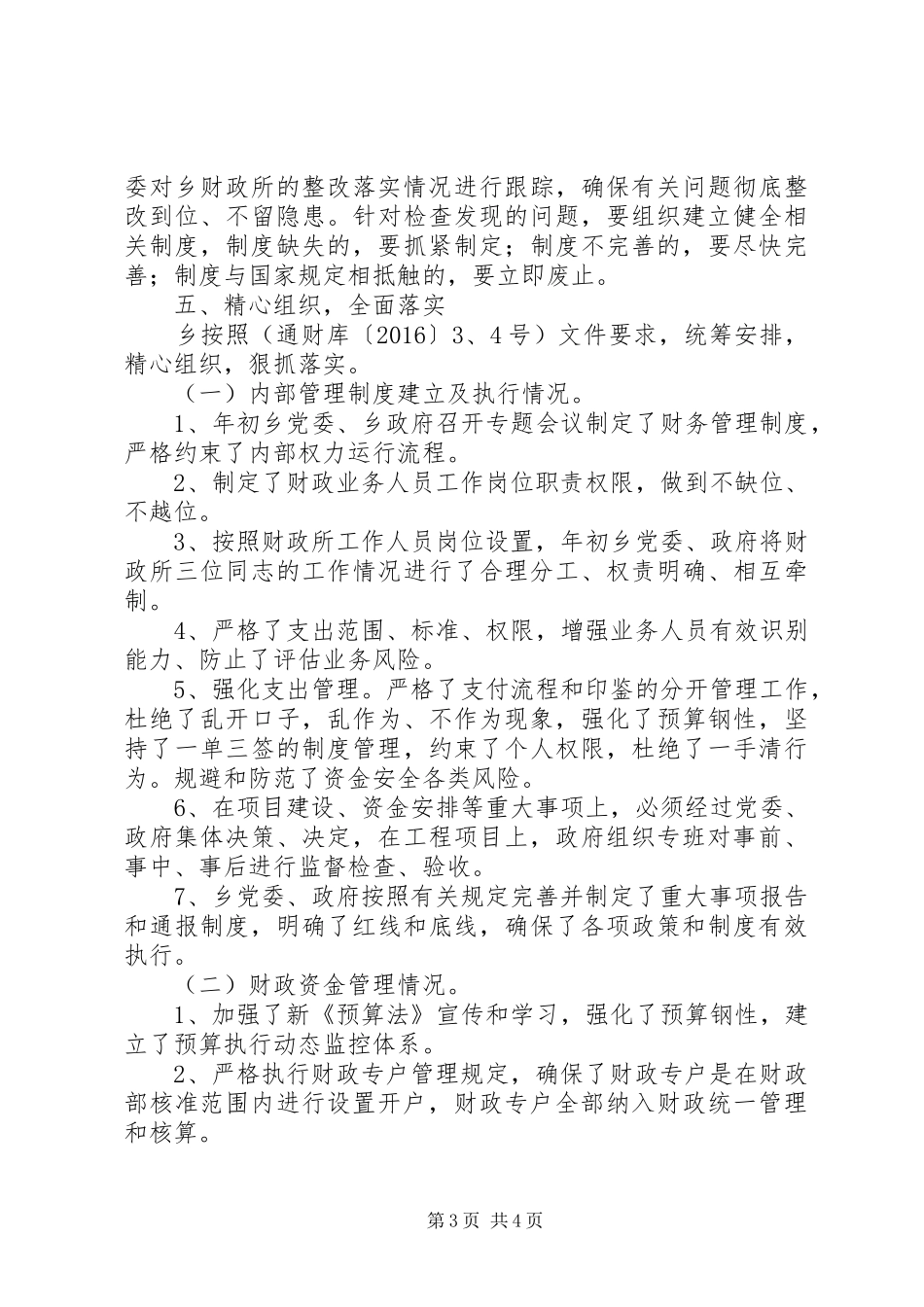 财政资金安全自查自纠检查工作报告_第3页