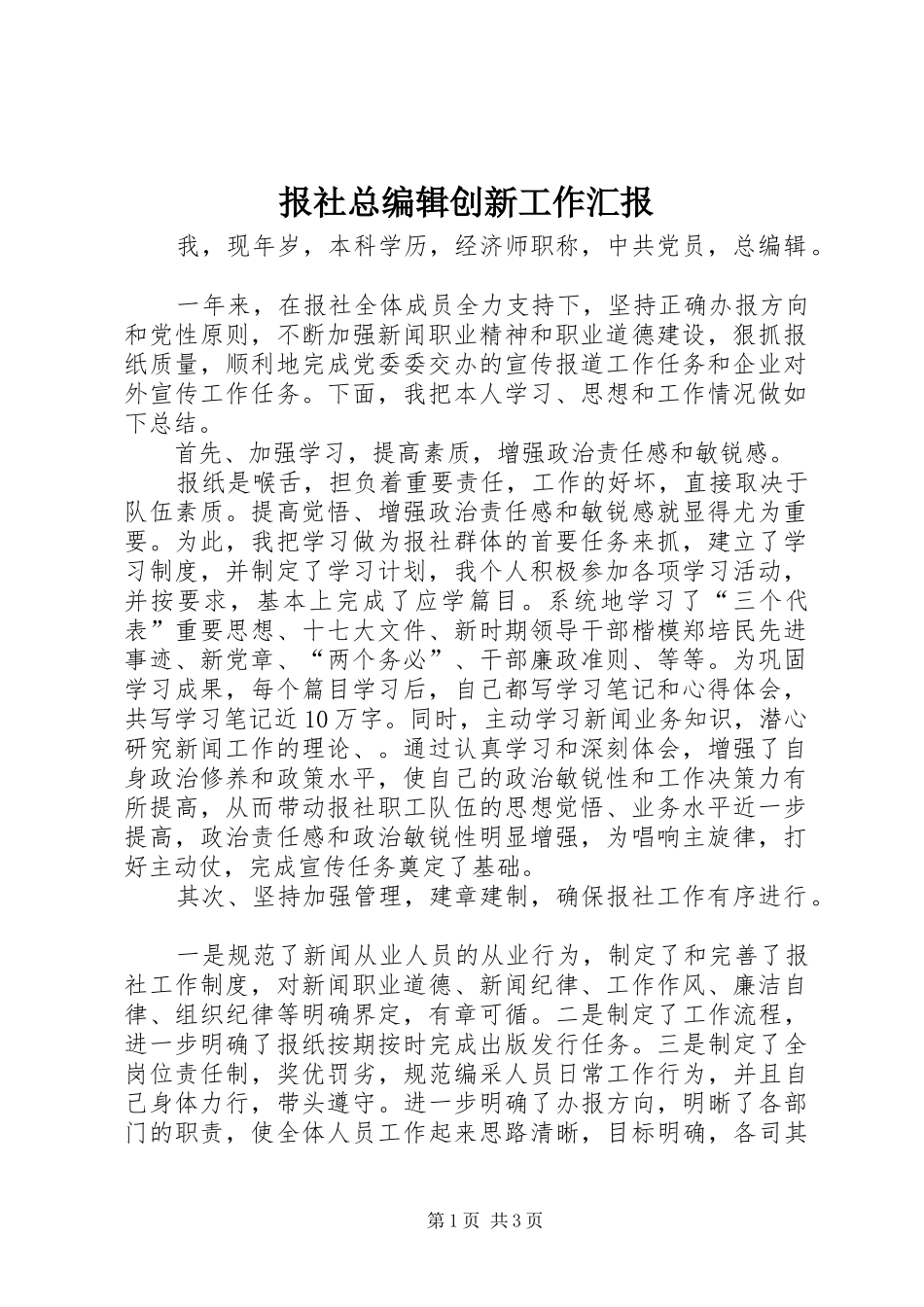 报社总编辑创新工作汇报_第1页
