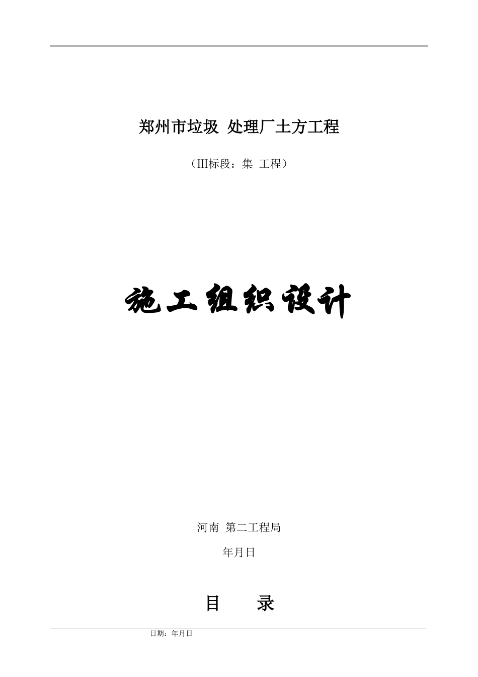 郑州市某垃圾综合处理厂土方工程施工组织设计_第1页