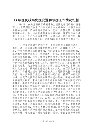 XX年区民政局优抚安置和双拥工作情况汇报