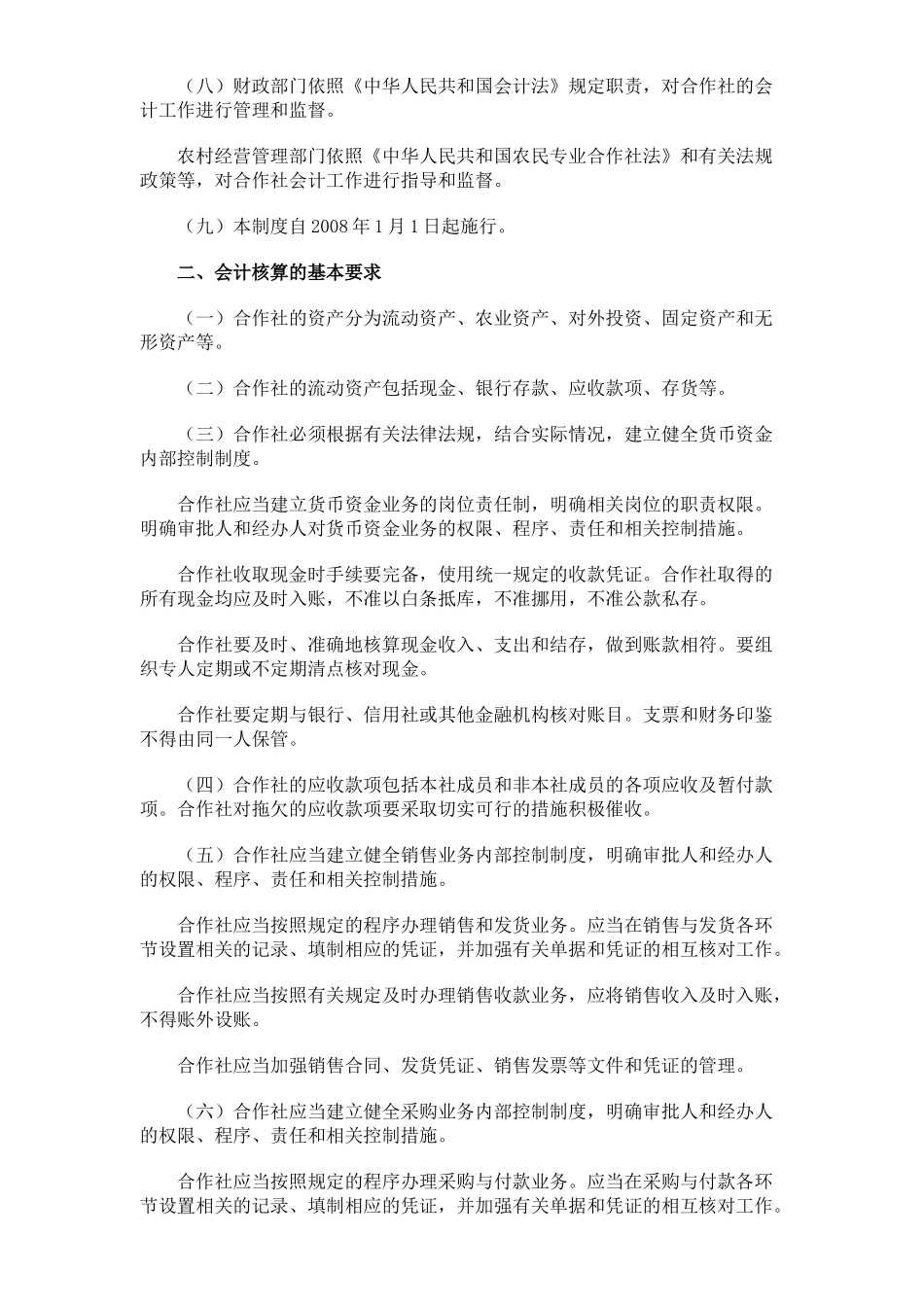 农民专业合作社财务会计制度1437731130_第2页