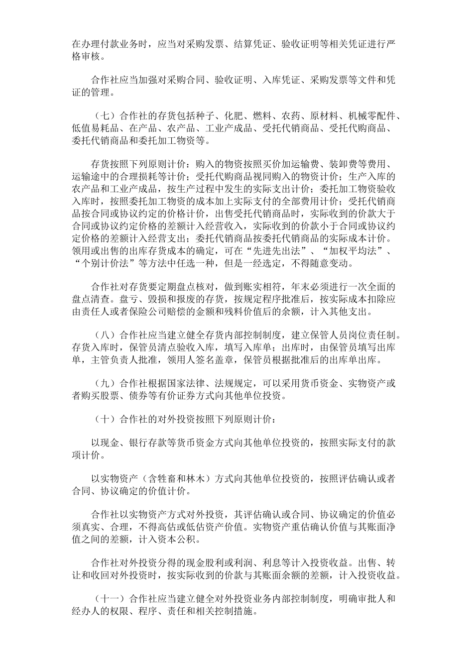 农民专业合作社财务会计制度1437731130_第3页