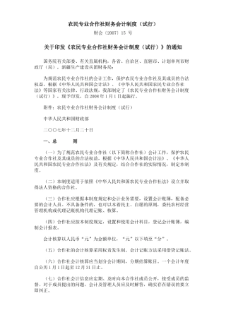 农民专业合作社财务会计制度1437731130