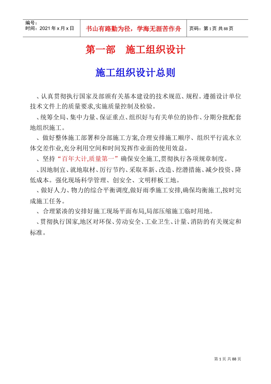 逸泉山庄D区B线及E线道路、排水工程施组(DOC89页)_第1页
