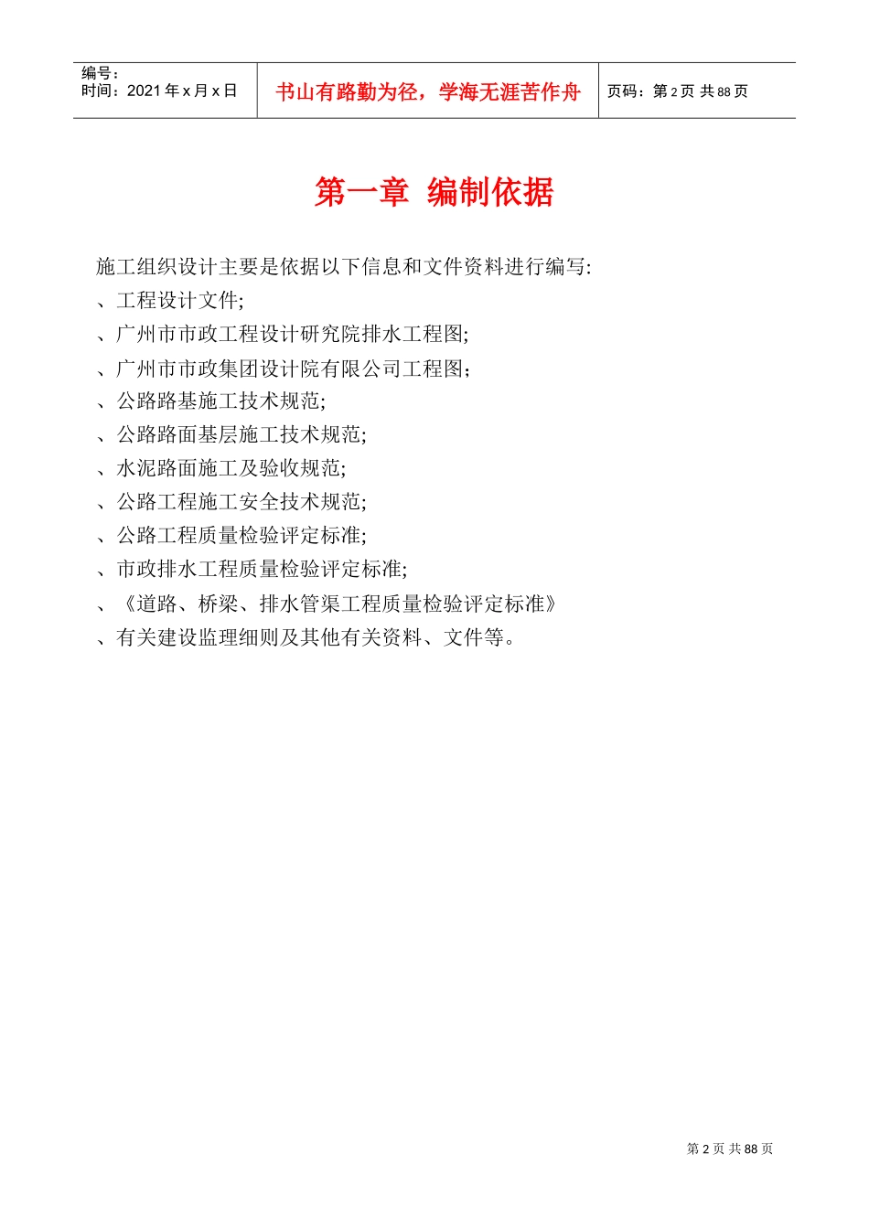 逸泉山庄D区B线及E线道路、排水工程施组(DOC89页)_第2页