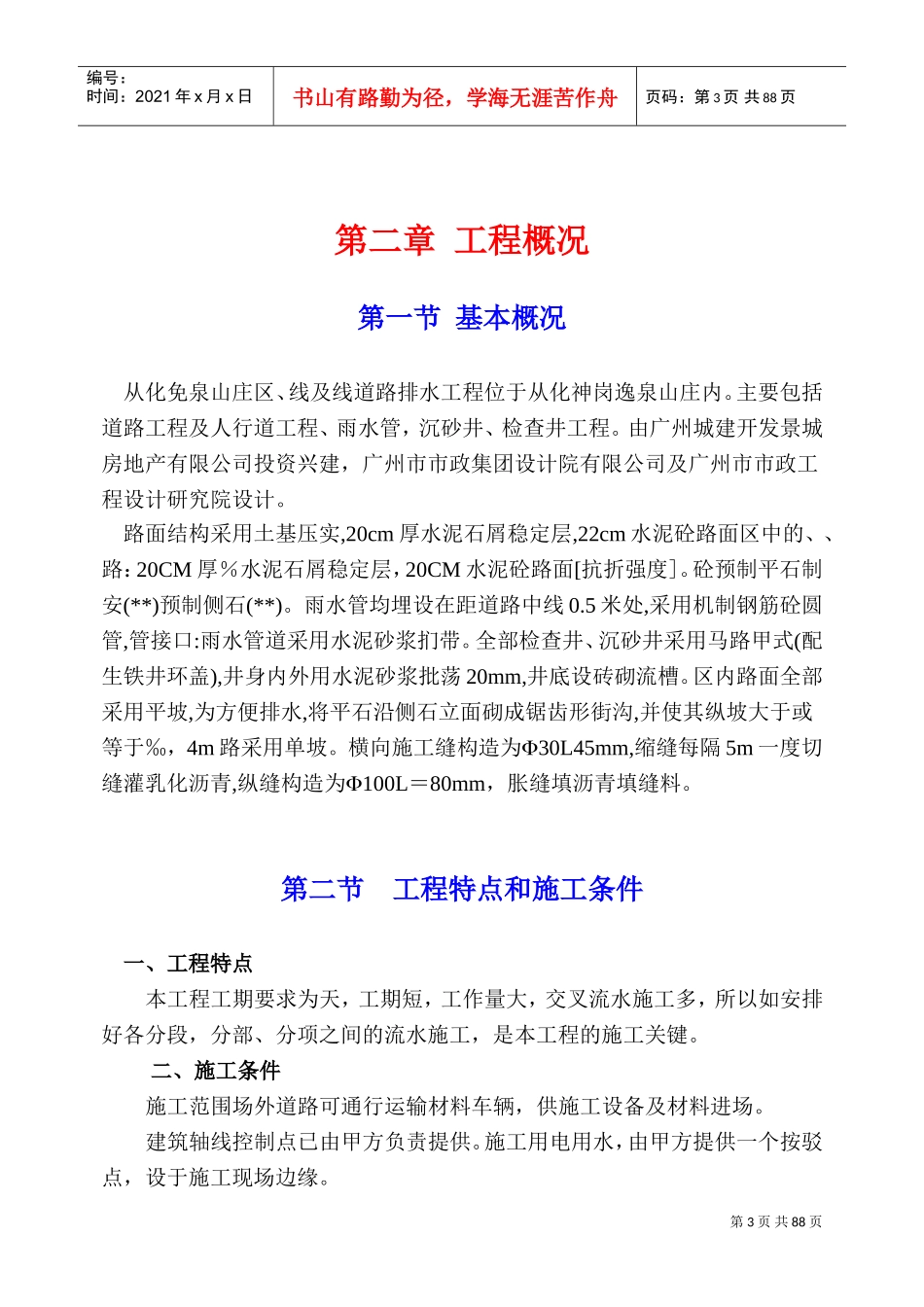 逸泉山庄D区B线及E线道路、排水工程施组(DOC89页)_第3页