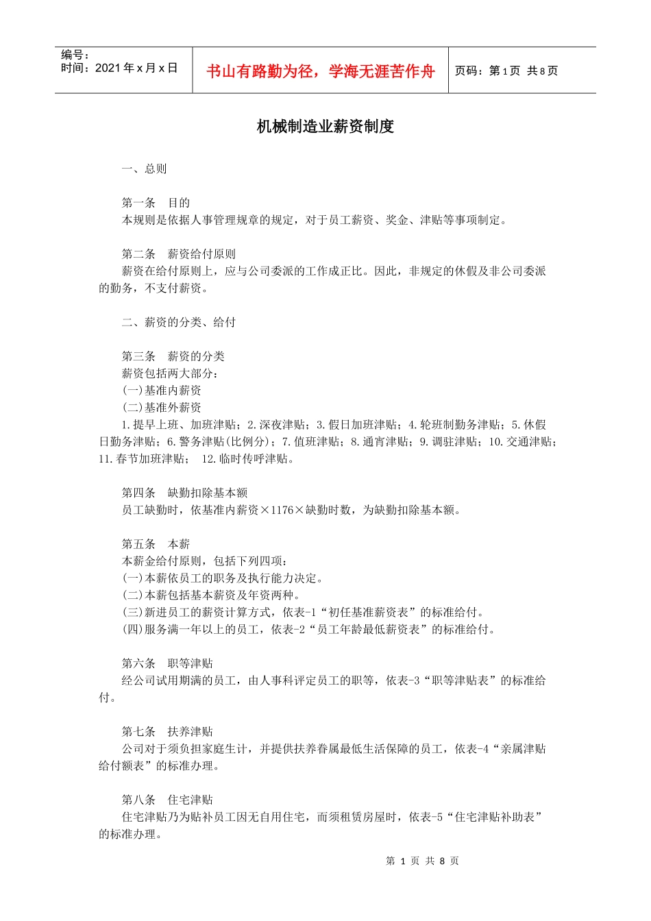 范文范例：机械制造业薪资制度_第1页