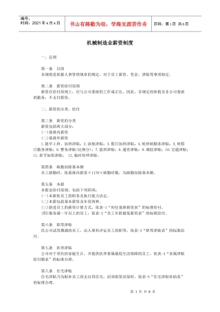 范文范例：机械制造业薪资制度