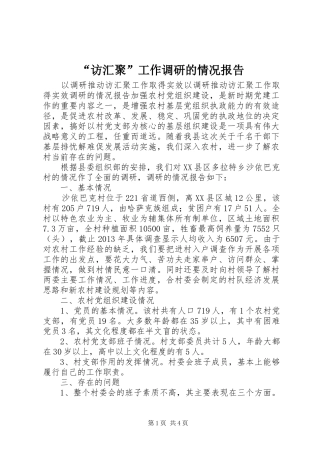 “访汇聚”工作调研的情况报告