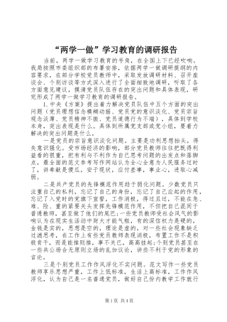 “两学一做”学习教育的调研报告