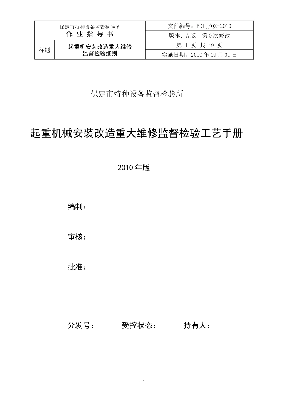 起重机械安装改造重大维修监督检验工艺手册_第1页
