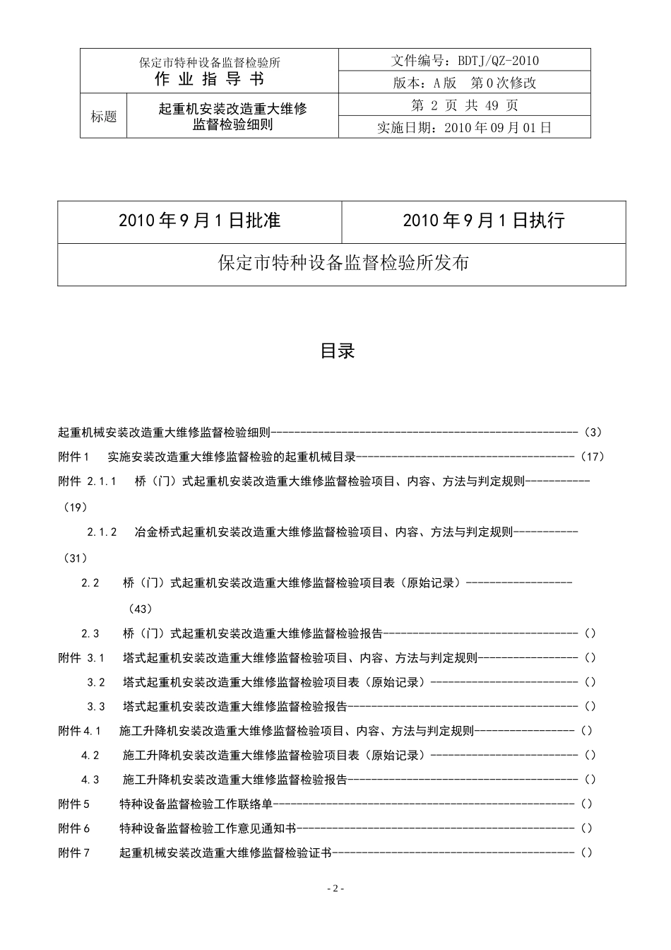 起重机械安装改造重大维修监督检验工艺手册_第2页