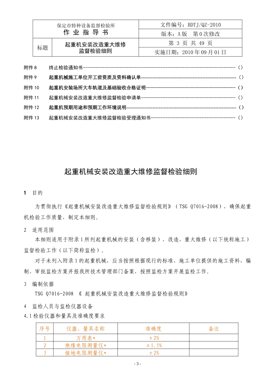 起重机械安装改造重大维修监督检验工艺手册_第3页