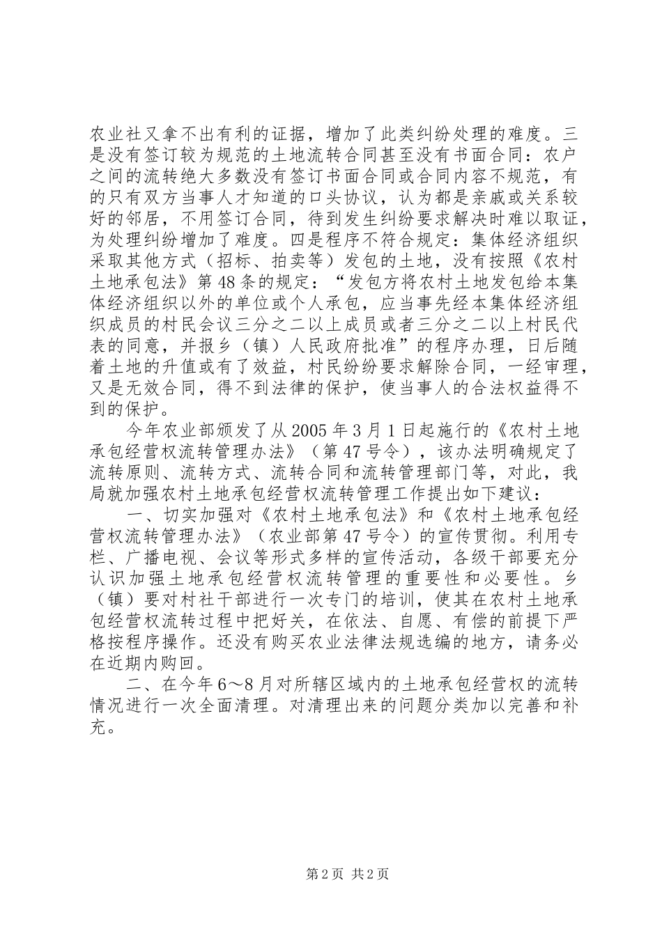 XX县区关于农村土地承包经营权流转的调研报告调研报告_第2页