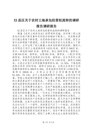 XX县区关于农村土地承包经营权流转的调研报告调研报告