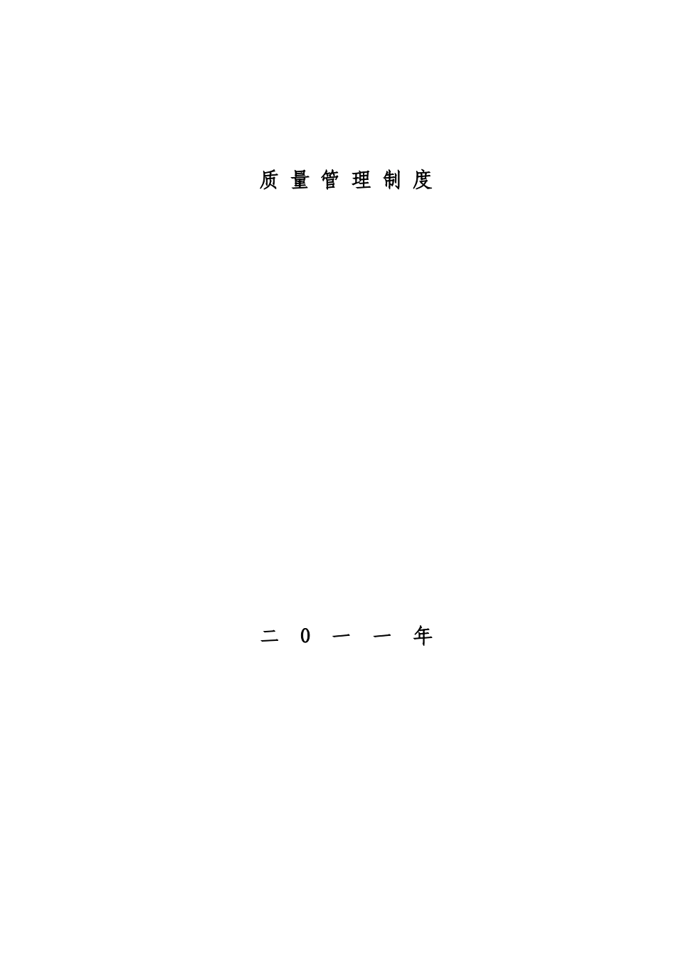 建筑施工企业各种质量管理制度(最新最全)[1]_第1页