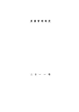 建筑施工企业各种质量管理制度(最新最全)[1]