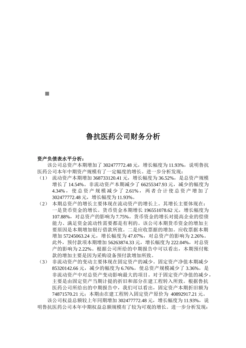 某医药公司财务分析_第1页