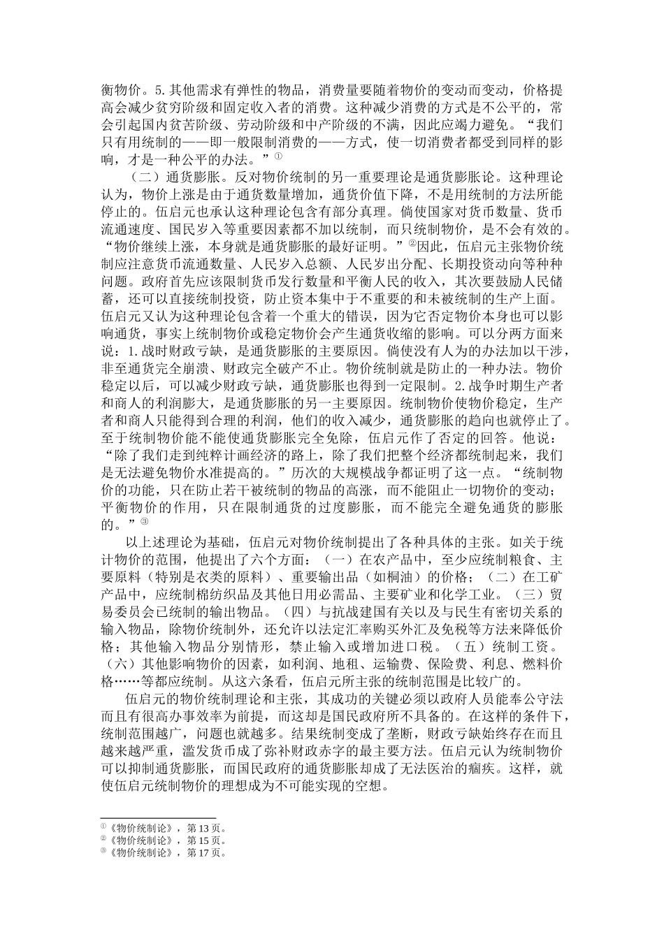 经济管理思想--伍启元的经济思想_第3页