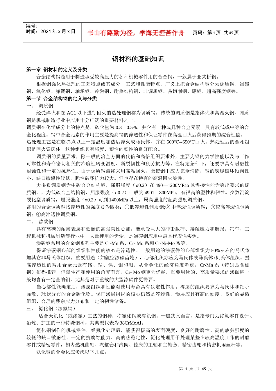 钢材料的基础知识详述_第1页