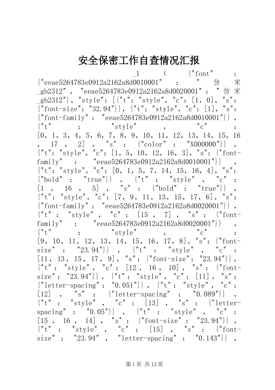 安全保密工作自查情况汇报_第1页