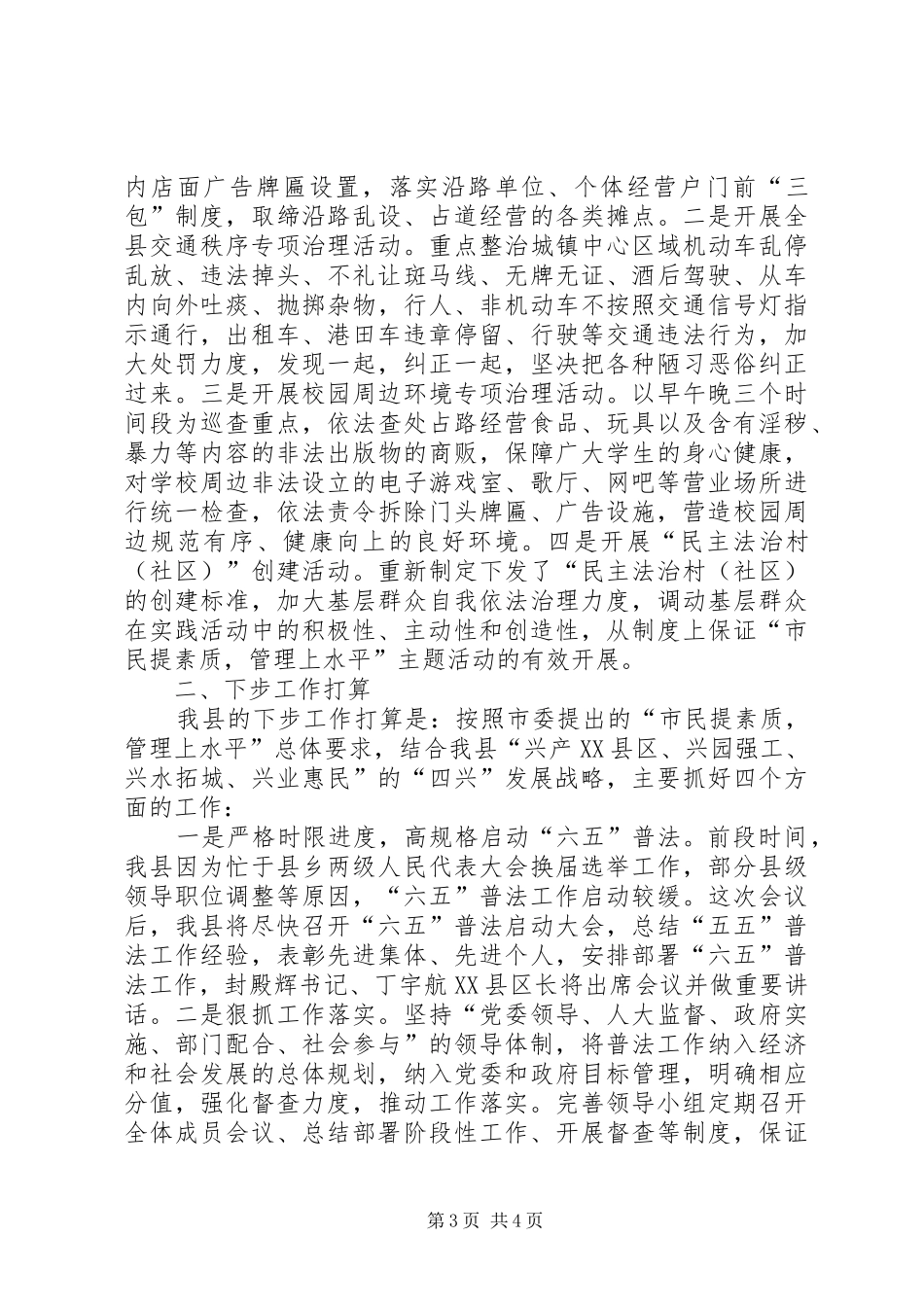XX县区贯彻落实依法治市暨第六次全市法制宣传教育工作会议精神汇报材1大全_第3页