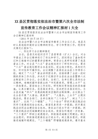 XX县区贯彻落实依法治市暨第六次全市法制宣传教育工作会议精神汇报材1大全