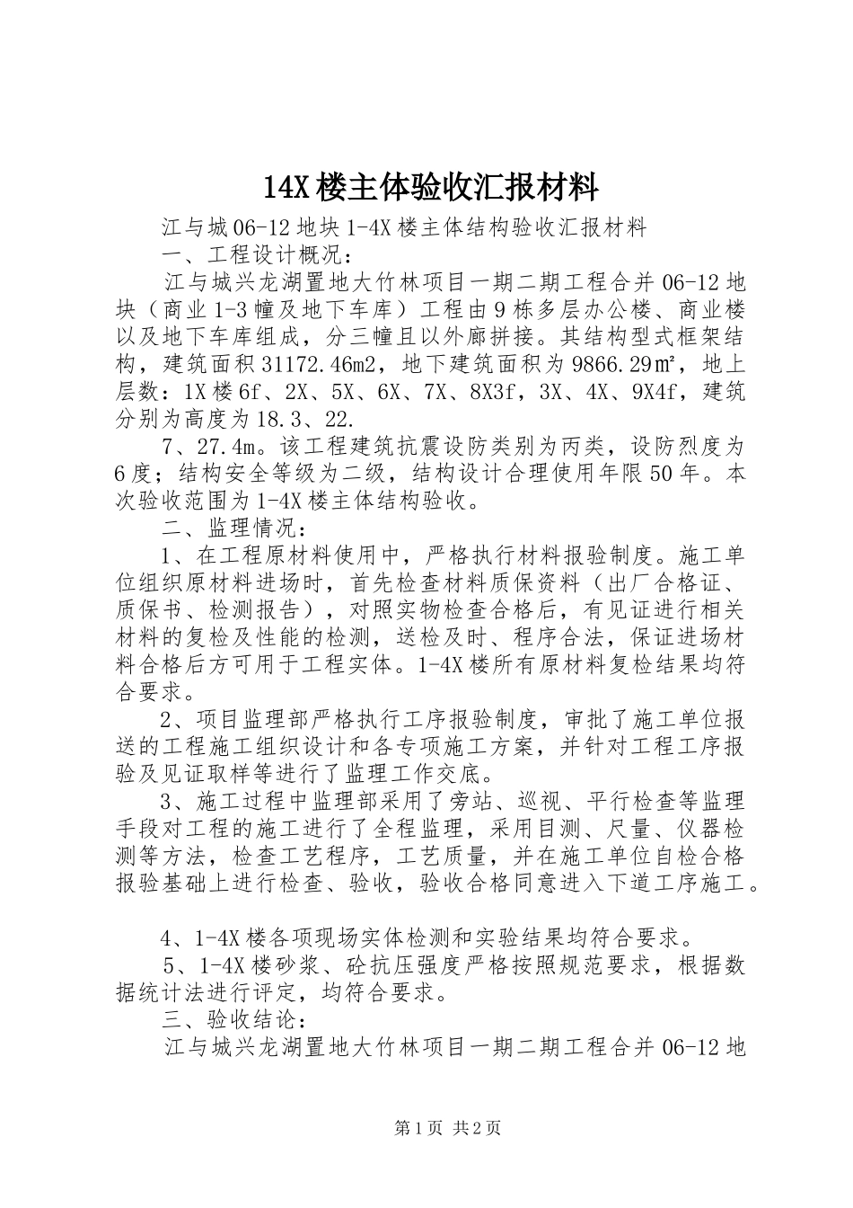 14X楼主体验收汇报材料_第1页