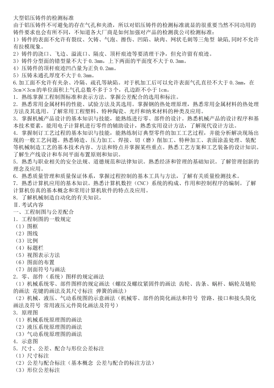 铝压铸件的检测标准以及铸造相关标准_第1页