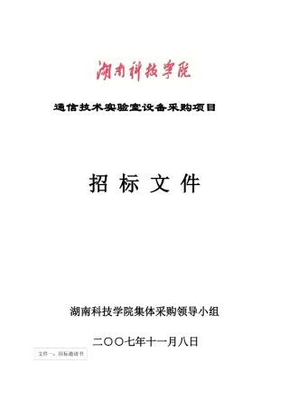 通信技术实验室设备采购项目