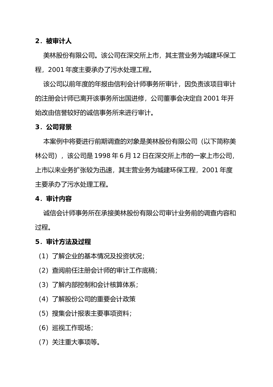 会计师务所业务承接前期调查审计案例_第2页