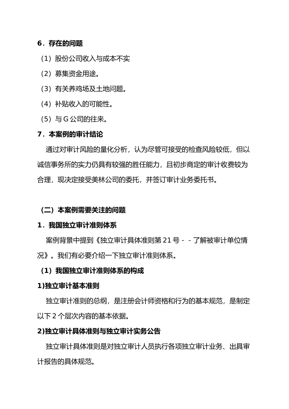 会计师务所业务承接前期调查审计案例_第3页