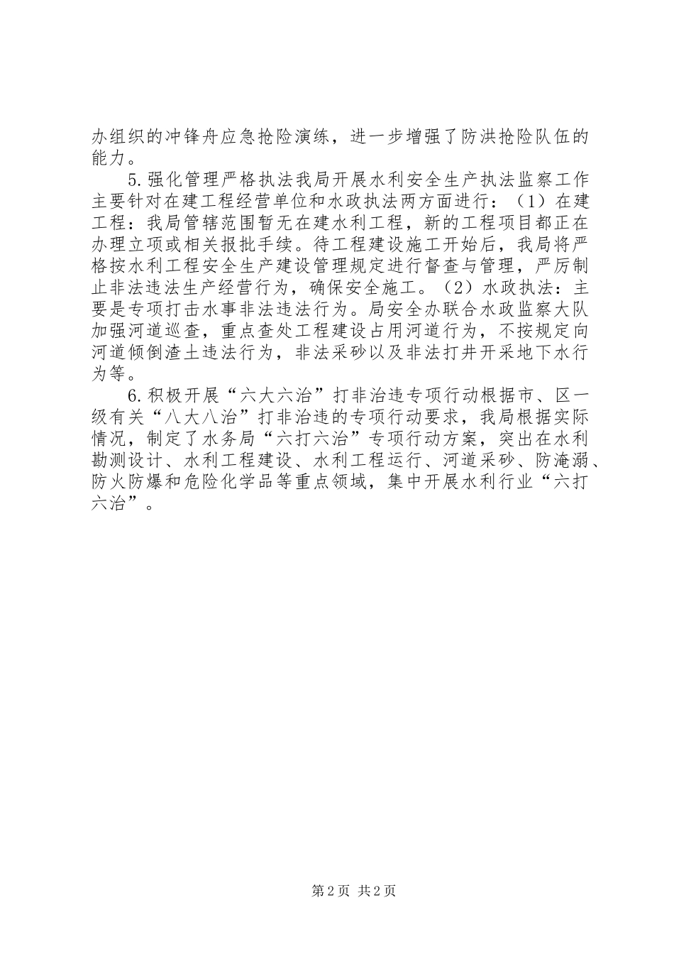 XX年水务局安全生产工作情况报告_第2页