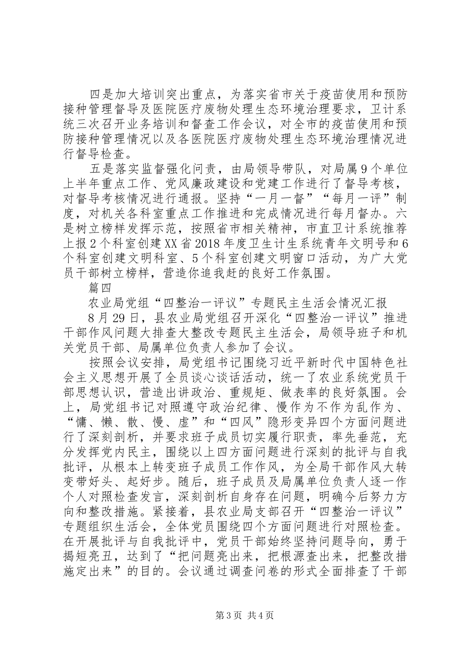 “四整治一评议”排查整改活动情况汇报【4篇】_第3页