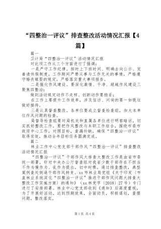 “四整治一评议”排查整改活动情况汇报【4篇】