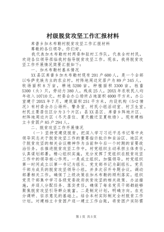 村级脱贫攻坚工作汇报材料