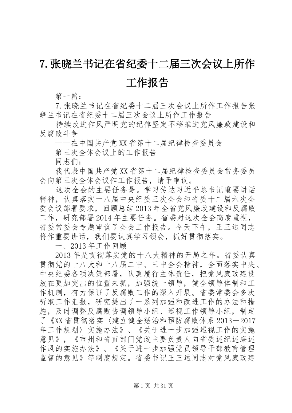 7.张晓兰书记在省纪委十二届三次会议上所作工作报告_第1页