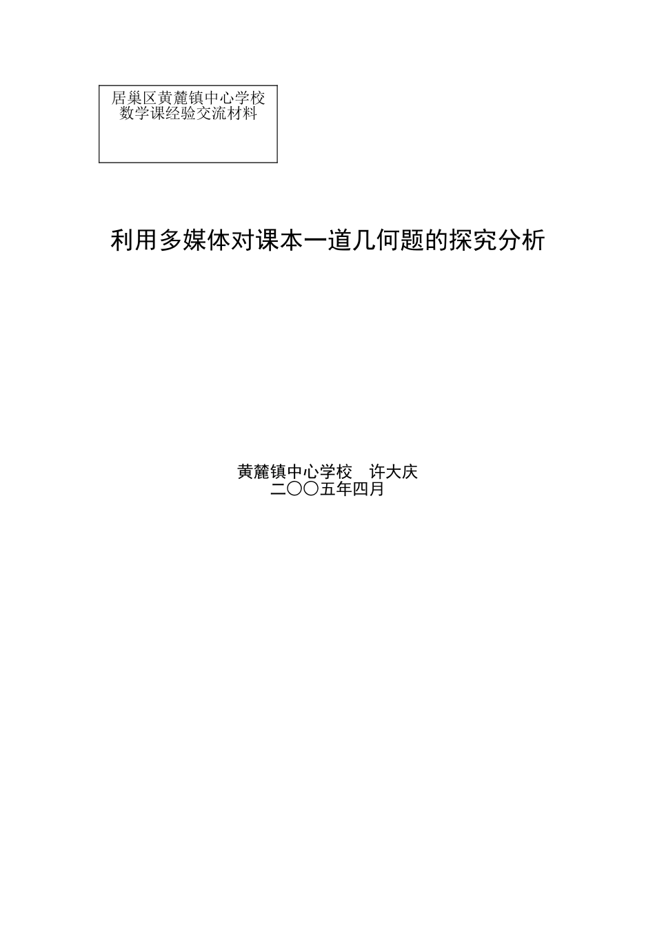 利用多媒体对课本一道几何题的探究分析_第1页