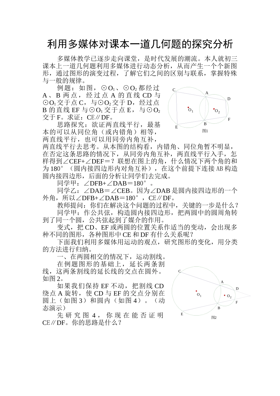 利用多媒体对课本一道几何题的探究分析_第2页