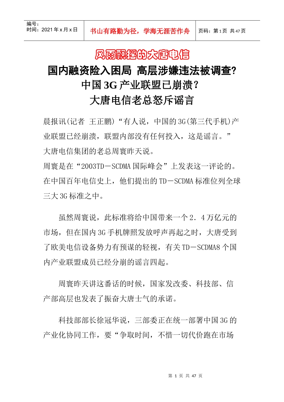 风雨飘摇的大唐电信与中国3G产业联盟概述_第1页
