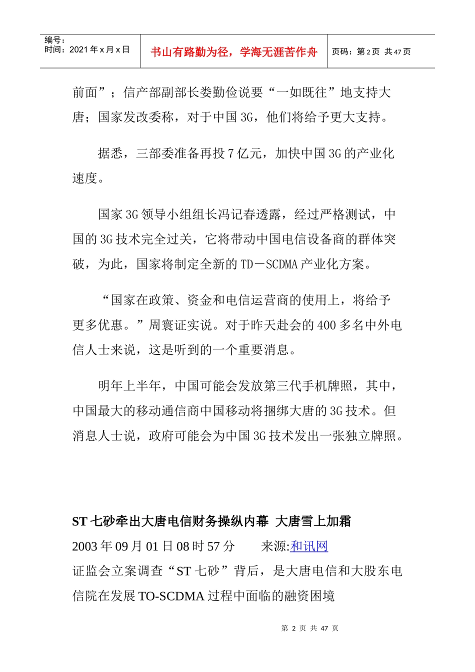 风雨飘摇的大唐电信与中国3G产业联盟概述_第2页